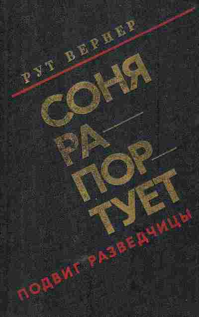 Книга Вернер Р. Соня рапортует Подвиг разведчицы, 11-5798, Баград.рф